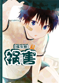 《祸害-三流小明星的作死记录-论一个祸害欠债肉偿的一百种方式》 作者：匡洺 txt文件大小：413.14 KB