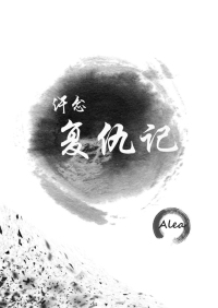 《许念复仇记》 作者：Alea txt文件大小：517.12 KB