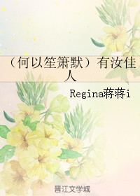 《（何以笙箫默同人）有汝佳人》 作者：Regina蒋蒋i txt文件大小：120.68 KB