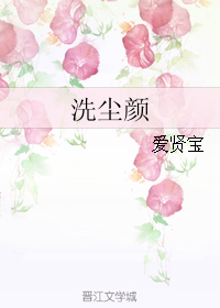 《洗尘颜》 作者：爱贤宝 txt文件大小：469.05 KB