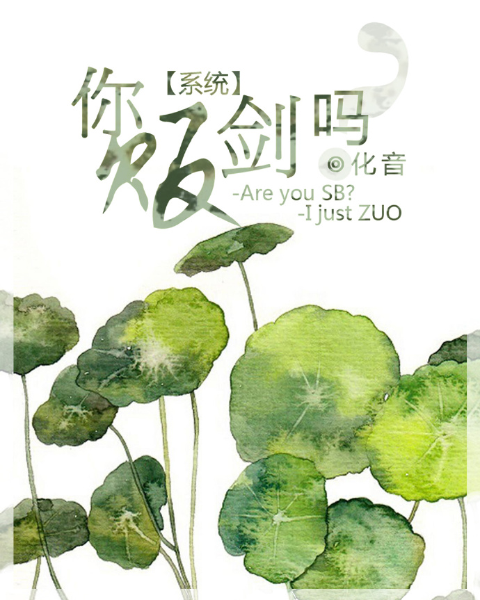 《你贩剑吗[系统]》 作者：化音 txt文件大小：529.23 KB