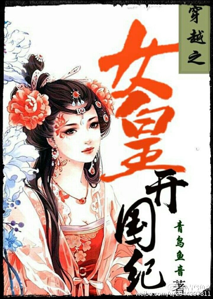 《穿越之女皇开国纪》 作者：青鸟鱼音 txt文件大小：357.63 KB