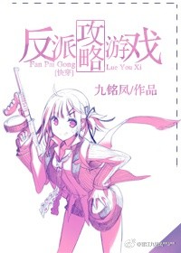 《[快穿]反派攻略游戏》 作者：九铭凤 txt文件大小：359.69 KB