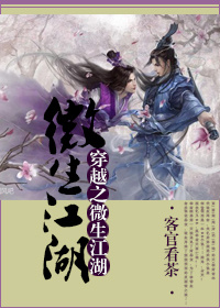 《穿书之微生江湖》 作者：客官看茶 txt文件大小：629.44 KB