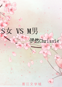 《S女 VS M男》 作者：伊然Chrissie txt文件大小：378.69 KB