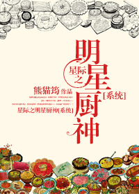 《星际之明星厨神[系统]-星际美食男神[系统]》 作者：熊猫筠 txt文件大小：571.69 KB