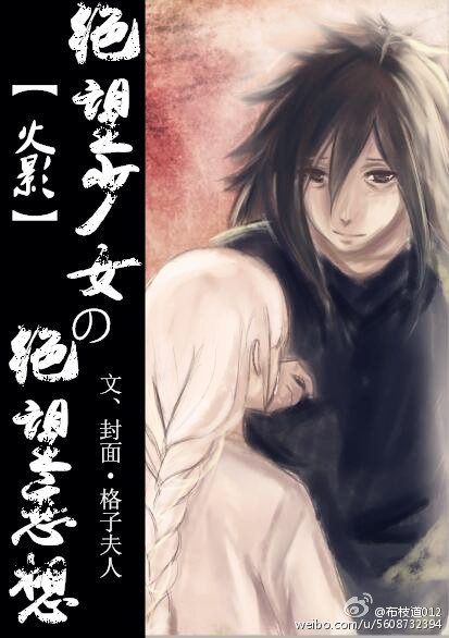 《（火影同人）[火影]绝望少女的绝望恋想》 作者：格子夫人 txt文件大小：765.95 KB