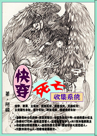 《快穿，死亡收集系统》 作者：阿鳞 txt文件大小：735.56 KB