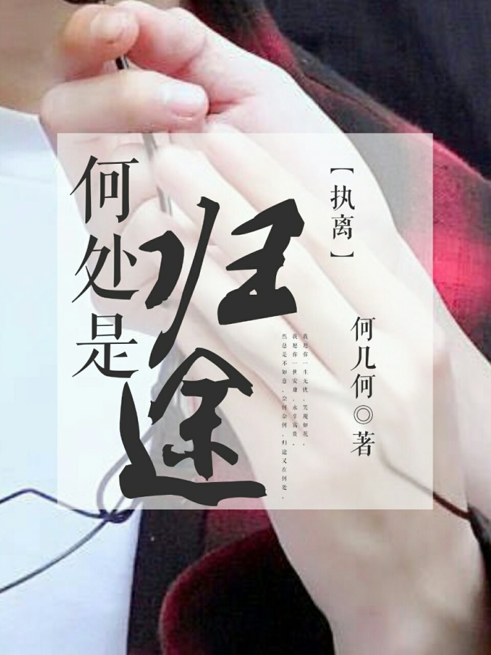《（刺客列传同人）[执离]何处是归途》 作者：何几何 txt文件大小：48.24 KB