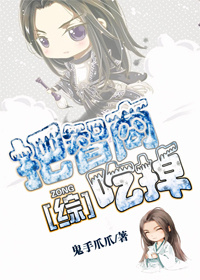 《（综同人）[综]把智商吃掉》 作者：鬼手爪爪 txt文件大小：414.48 KB