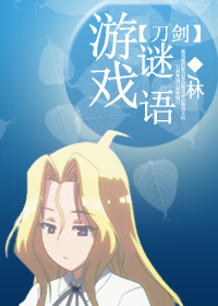 《（刀剑神域同人）[刀剑神域]游戏谜语》 作者：l林 txt文件大小：678.79 KB