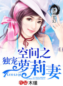 《空间之独宠萝莉妻》 作者：木瑾 txt文件大小：931.04 KB