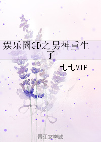 《（娱乐圈同人）娱乐圈GD之男神重生了》 作者：七七VIP txt文件大小：896.12 KB