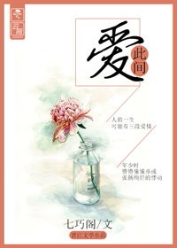《此间爱》 作者：七巧阁 txt文件大小：436.8 KB