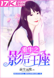 《重生之影后王座》 作者：前尘远歌 txt文件大小：3.2 MB