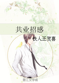 《共业招感》 作者：铁人王贺喜/贺喜 txt文件大小：140.09 KB