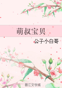 《儿子让我成长为魅力男人-萌叔宝贝》 作者：公子小白哥 txt文件大小：283.24 KB