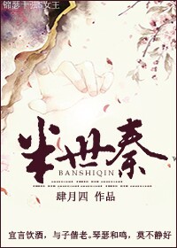 《半世秦》 作者：肆月四 txt文件大小：1.06 MB