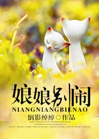 《[古穿今]娘娘别闹》 作者：倒影绰绰 txt文件大小：351.95 KB