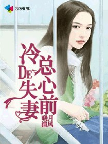 《冷总的失心前妻》 作者：晓月清风 txt文件大小：2.53 MB