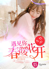《遇见你，春暖花开-步步惊婚：傲娇总裁爱上我》 作者：九竹 txt文件大小：1.19 MB