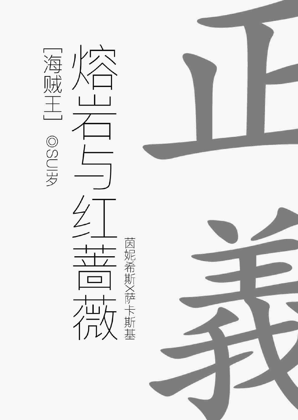 《（海贼王同人）[海贼王]熔岩与红蔷薇》 作者：SUI岁 txt文件大小：1.1 MB