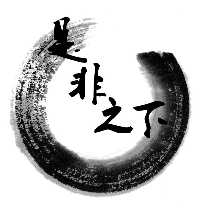 《是非之下》 作者：赵百三 txt文件大小：492.71 KB