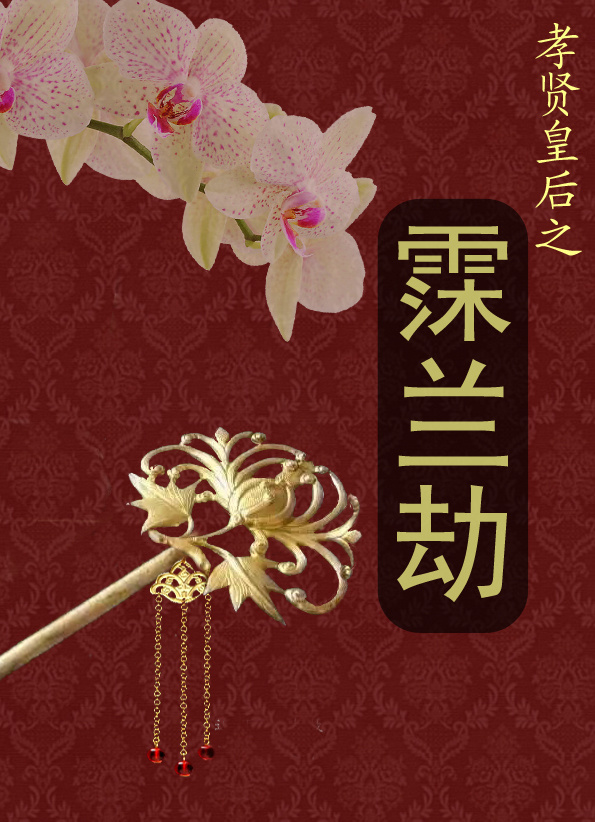 《霂兰劫之孝贤皇后》 作者：三让 txt文件大小：78.86 KB