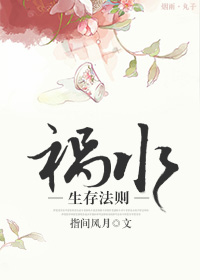 《祸水生存法则》 作者：指间风月 txt文件大小：636.16 KB