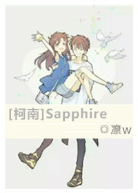 《（柯南同人）Sapphire》 作者：凛w txt文件大小：406.22 KB