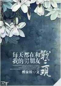 《每天都在和我的男朋友战三观》 作者：醴泉侯/铜汁铁丸 txt文件大小：774.98 KB