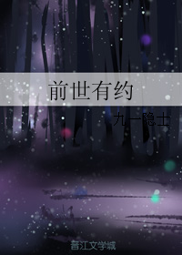 《前世有约》 作者：九一隐士 txt文件大小：563.64 KB