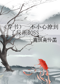 《（穿书）一不小心撩到了反派BOSS》 作者：离恨斋怜菡 txt文件大小：655.3 KB