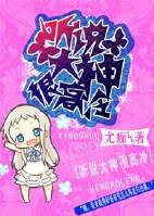 《听说大神很高冷》 作者：尤痂 txt文件大小：702.56 KB