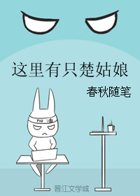 《这里有只楚姑娘》 作者：春秋随笔 txt文件大小：257.16 KB