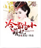 《冷皇的小萌妃》 作者：深蓝水浅 txt文件大小：1.06 MB