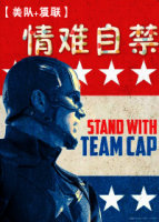 《（综英美同人）[美队+复联]情难自禁》 作者：不是甜文就去死12138 txt文件大小：92.38 KB