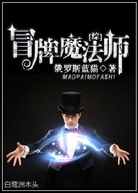 《（综英美剧同人）[综]冒牌魔法师》 作者：俄罗斯蓝猫 txt文件大小：830.02 KB