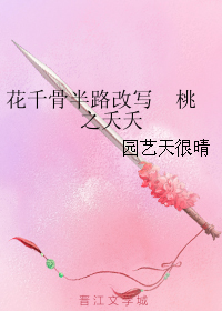 《（花千骨同人）花千骨半路改写 桃之夭夭》 作者：园艺天很晴 txt文件大小：671.34 KB