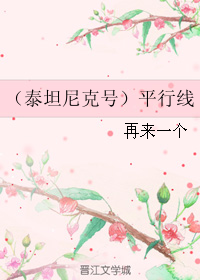 《（泰坦尼克号同人）平行线》 作者：再来一个 txt文件大小：572.24 KB
