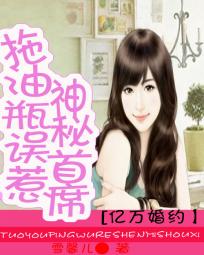 《亿万婚约：拖油瓶误惹神秘首席》 作者：雪馨儿 txt文件大小：3.11 MB