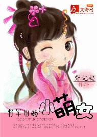 《将军府的小萌女-穿越：女有四夫》 作者：紫妃樱 txt文件大小：243.3 KB