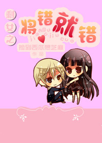 《剩女之将错就错》 作者：西瓜想芝麻 txt文件大小：159.43 KB