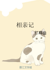 《（哥哥太爱我了怎么办同人）相亲记》 作者：打麻油 txt文件大小：52.48 KB