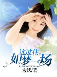 《这过往，如梦一场》 作者：为妖 txt文件大小：148.25 KB