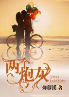 《两个炮灰》 作者：御慕溪 txt文件大小：535.8 KB