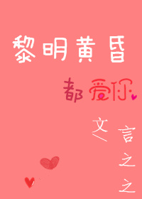 《黎明黄昏都爱你》 作者：言之之 txt文件大小：313.39 KB