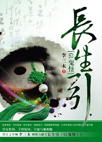 《长生引》 作者：李三木 txt文件大小：530.58 KB