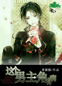 《这个男主角有病》 作者：曾猫猫 txt文件大小：383.57 KB