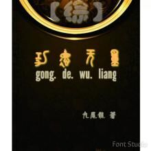 《（综同人）综功德无量》 作者：九尾龙 txt文件大小：1.23 MB